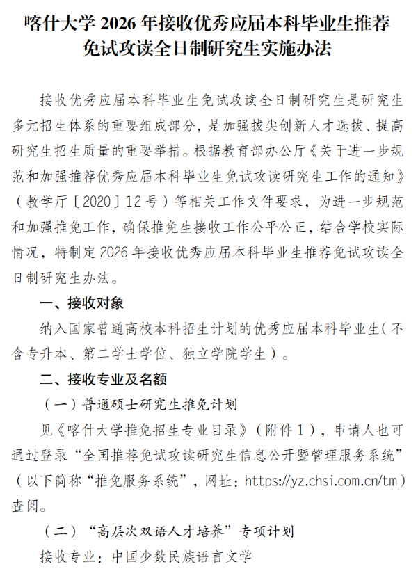 喀什大学2026年接收优秀应届生推荐免试攻读研究生招生实施办法