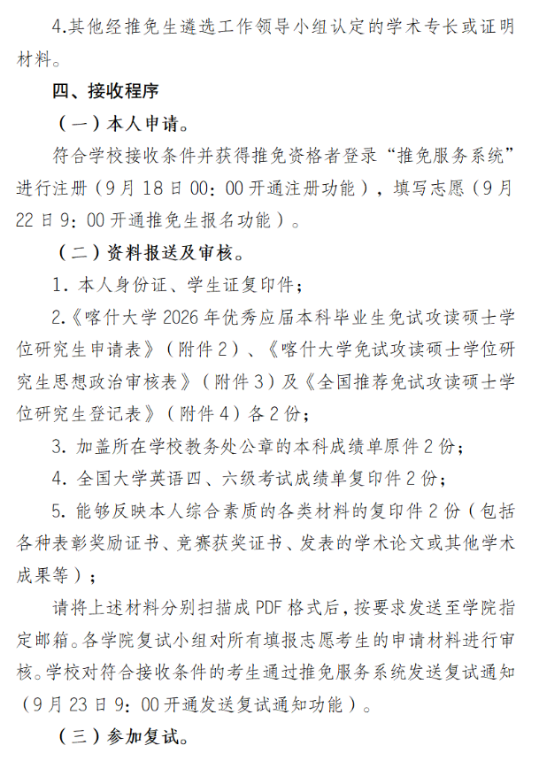 喀什大学2026年接收优秀应届生推荐免试攻读研究生招生实施办法