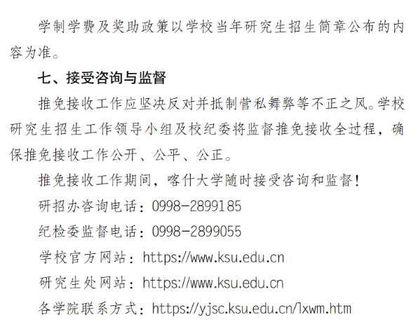 喀什大学2026年接收优秀应届生推荐免试攻读研究生招生实施办法