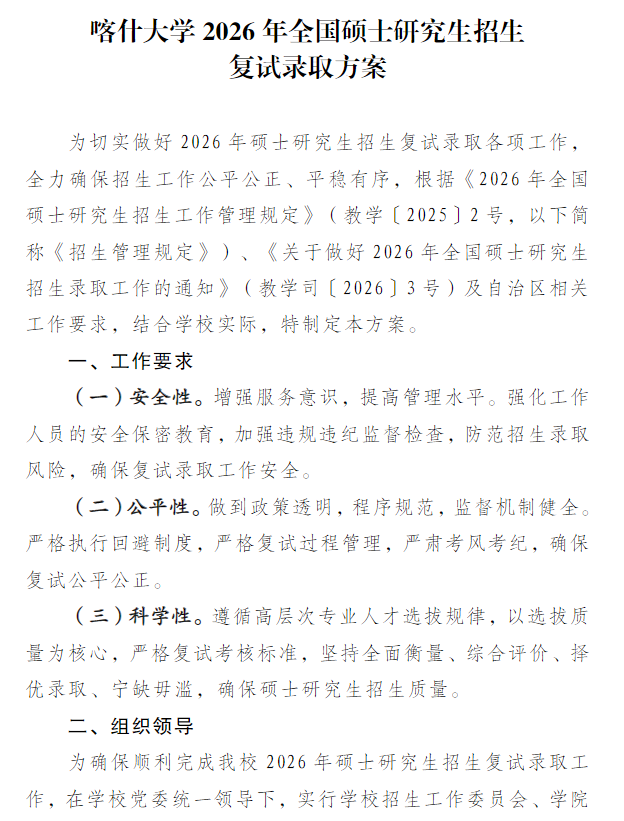 喀什大学2026年全国硕士研究生招生复试录取方案