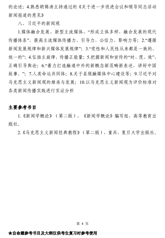 新疆财经大学2026年全国硕士研究生统一招生考试自命题科目考试大纲