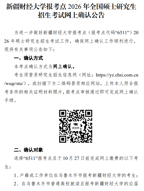 新疆财经大学报考点2026 年全国硕士研究生招生考试网上确认公告