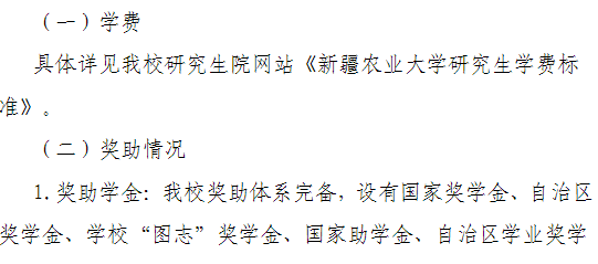 新疆农业大学2026年硕士研究生学费及奖助
