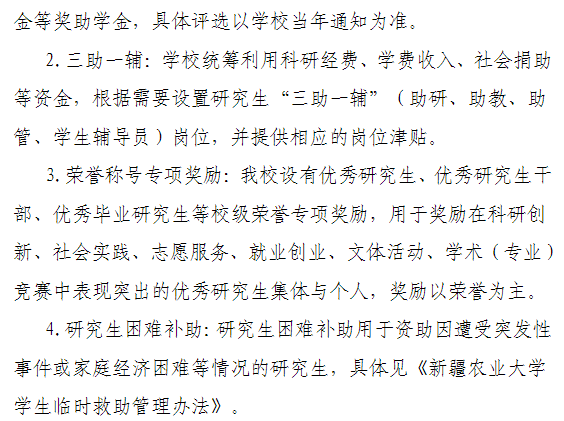 新疆农业大学2026年硕士研究生学费及奖助