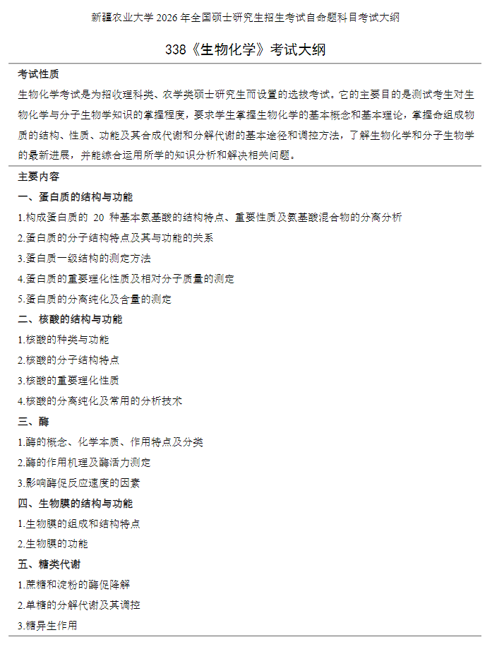 新疆农业大学2026年全国硕士研究生招生考试自命题科目考试大纲