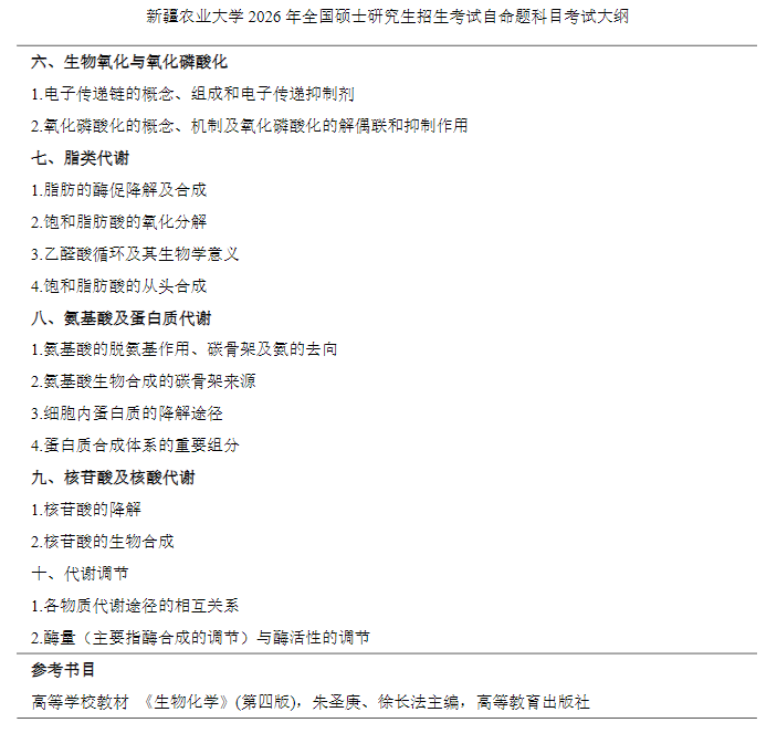 新疆农业大学2026年全国硕士研究生招生考试自命题科目考试大纲