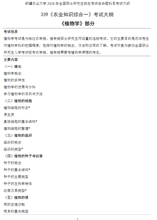 新疆农业大学2026年全国硕士研究生招生考试自命题科目考试大纲