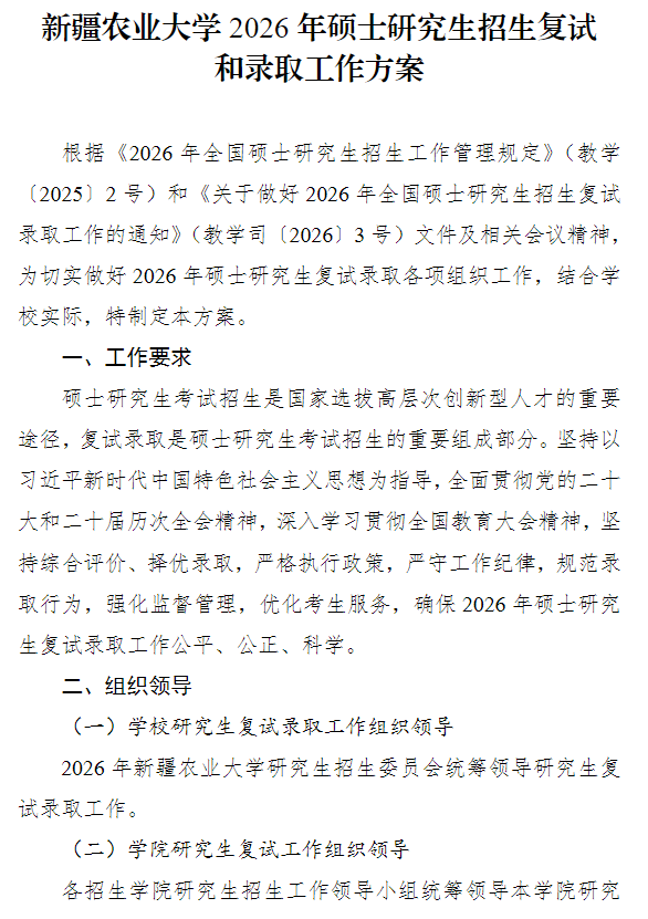 新疆农业大学2026年硕士研究生招生复试和录取工作方案