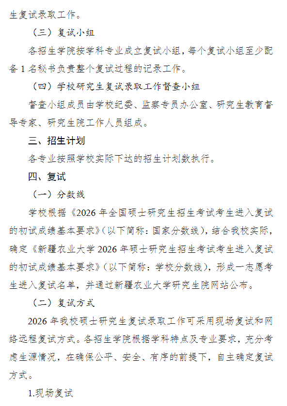 新疆农业大学2026年硕士研究生招生复试和录取工作方案