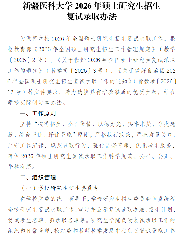 新疆医科大学2026年硕士研究生招生复试录取办法