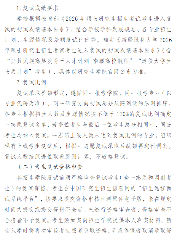 新疆医科大学2026年硕士研究生招生复试录取办法