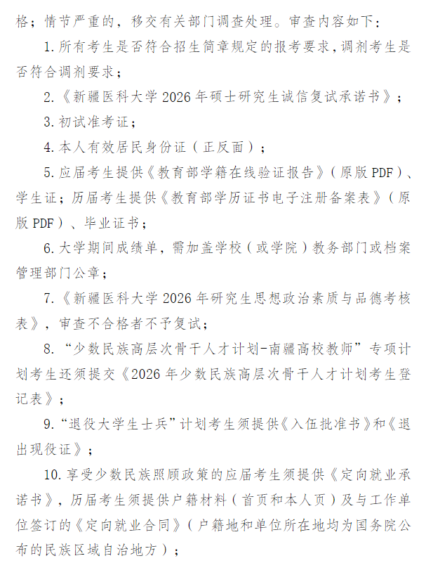 新疆医科大学2026年硕士研究生招生复试录取办法