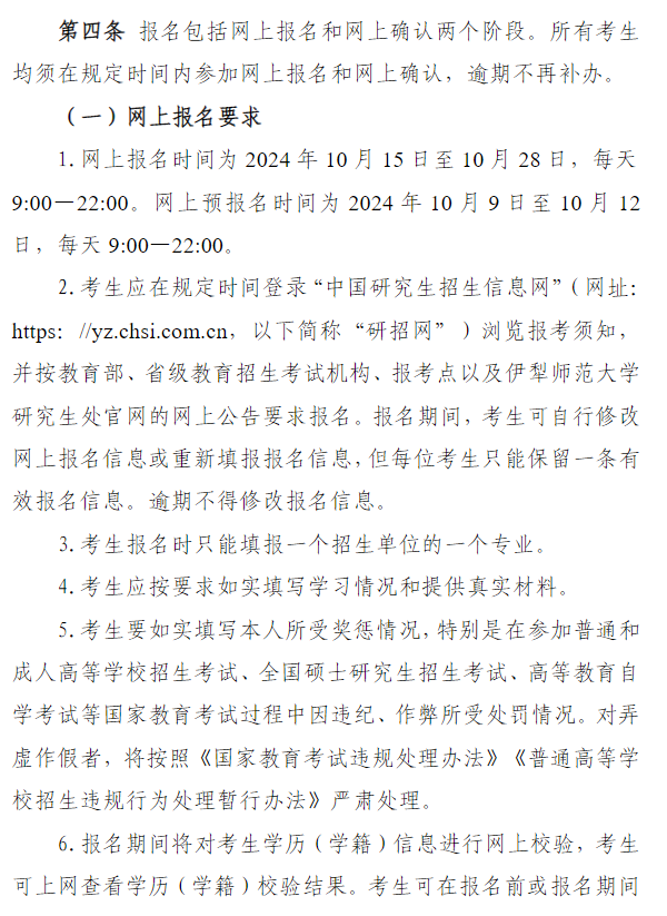 伊犁师范大学2025年硕士研究生招生简章