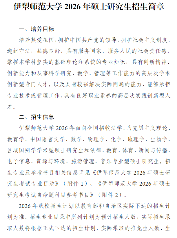 伊犁师范大学2026年硕士研究生招生简章