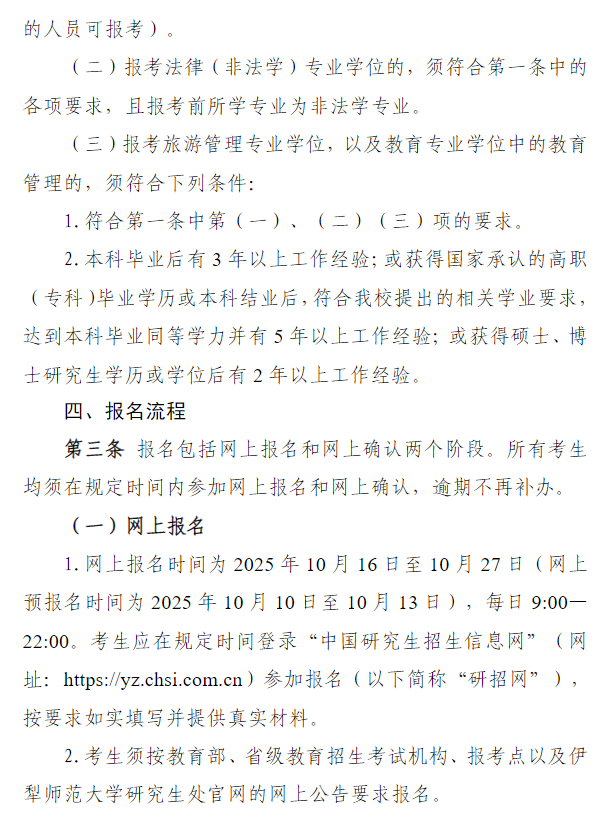 伊犁师范大学2026年硕士研究生招生简章