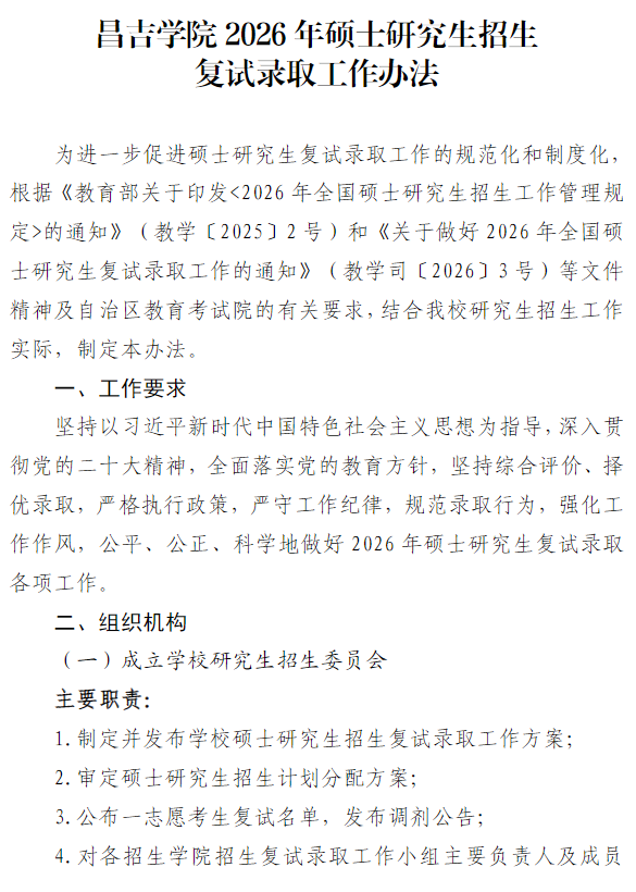 昌吉学院2026年硕士研究生招生复试录取工作办法