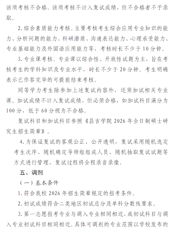 昌吉学院2026年硕士研究生招生复试录取工作办法