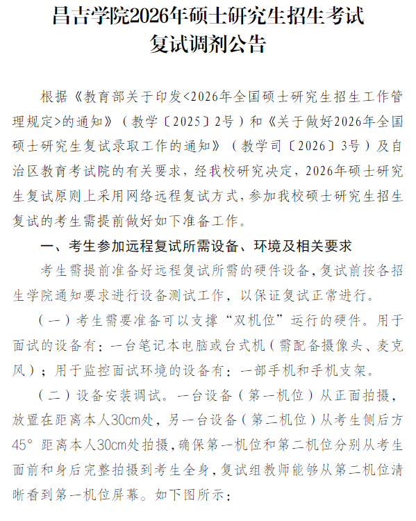 昌吉学院2026年硕士研究生招生考试复试调剂公告