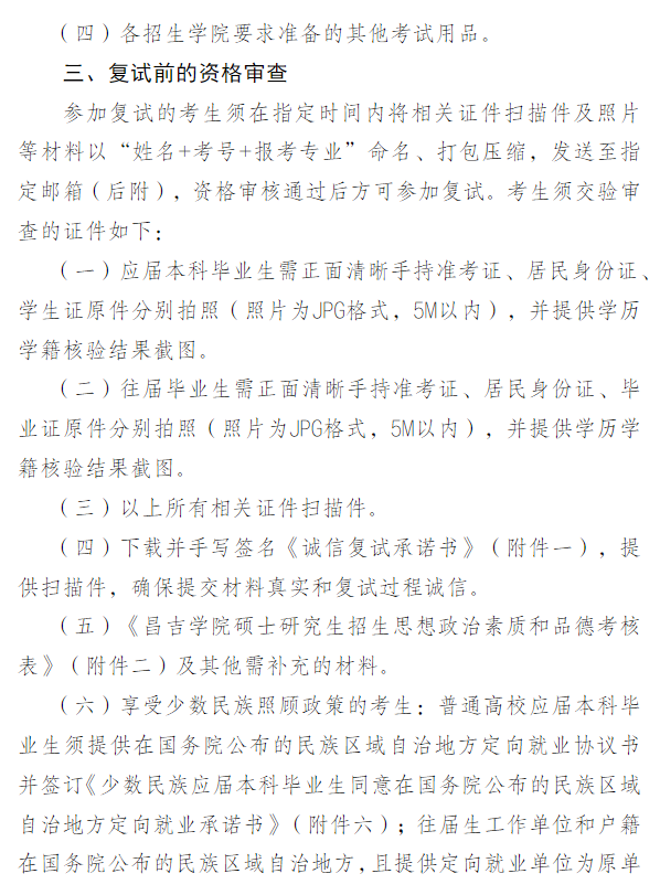 昌吉学院2026年硕士研究生招生考试复试调剂公告