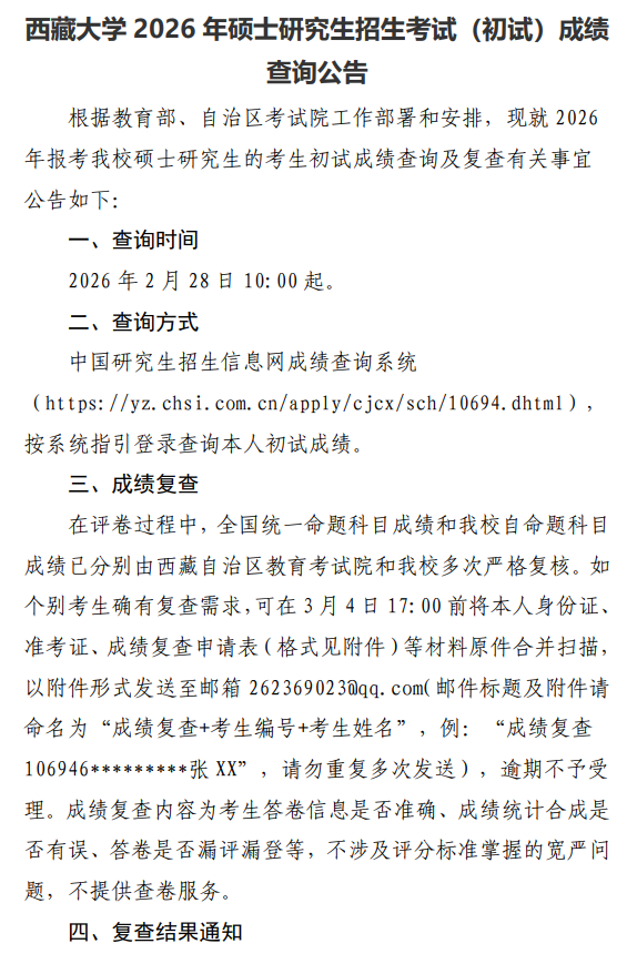西藏大学2026年硕士研究生招生考试(初试)成绩查询公告