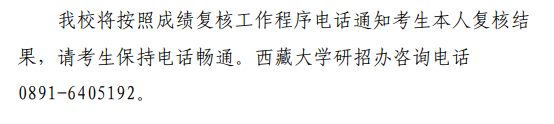 西藏大学2026年硕士研究生招生考试(初试)成绩查询公告