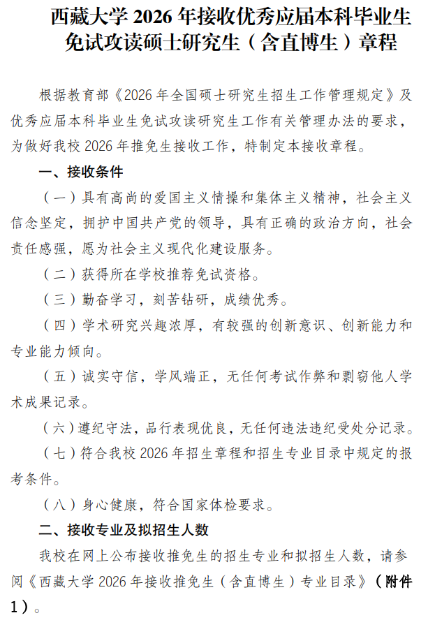 西藏大学2026年接收优秀应届本科毕业生免试攻读硕士研究生(含直博生)章程