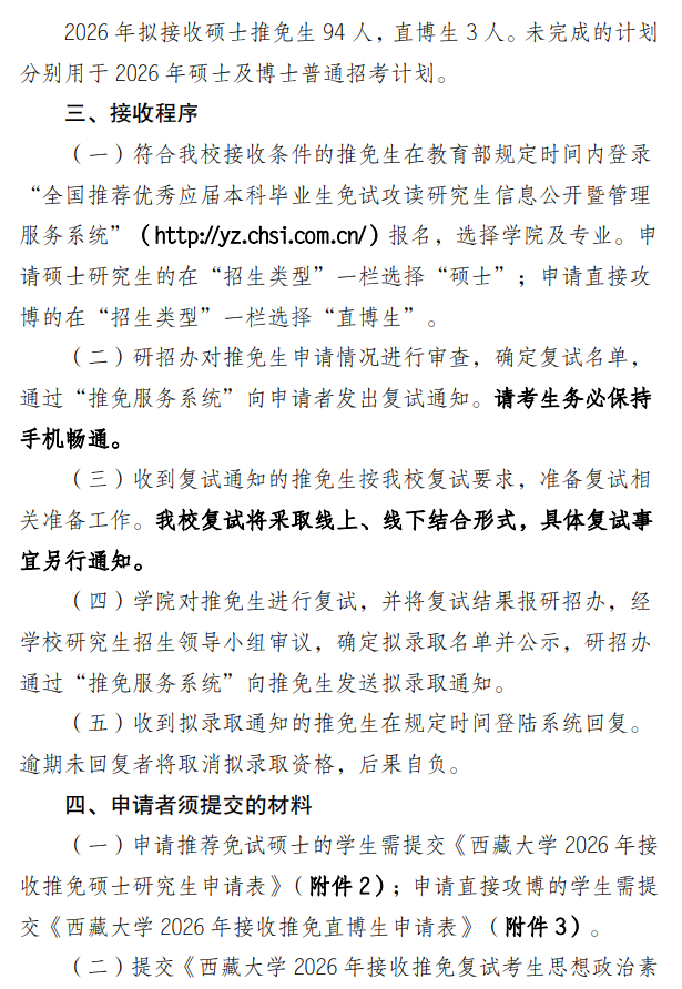 西藏大学2026年接收优秀应届本科毕业生免试攻读硕士研究生(含直博生)章程