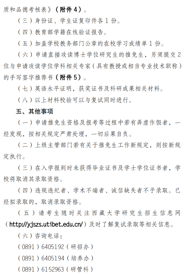 西藏大学2026年接收优秀应届本科毕业生免试攻读硕士研究生(含直博生)章程