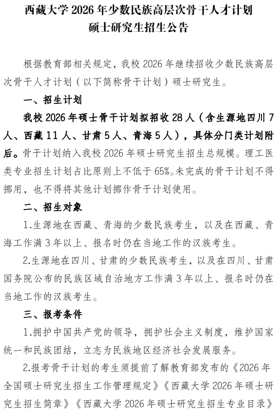 西藏大学2026年少数民族高层次骨干人才计划硕士研究生招生公告