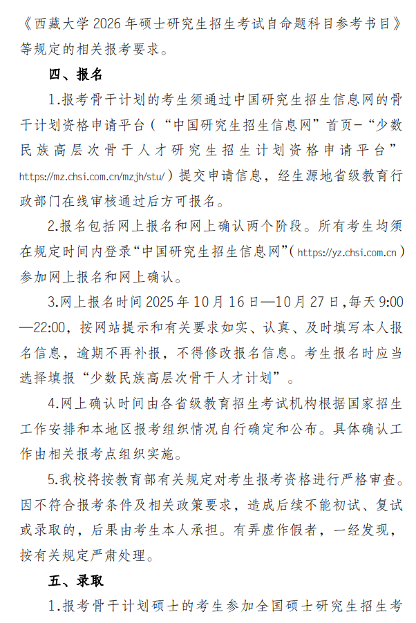 西藏大学2026年少数民族高层次骨干人才计划硕士研究生招生公告