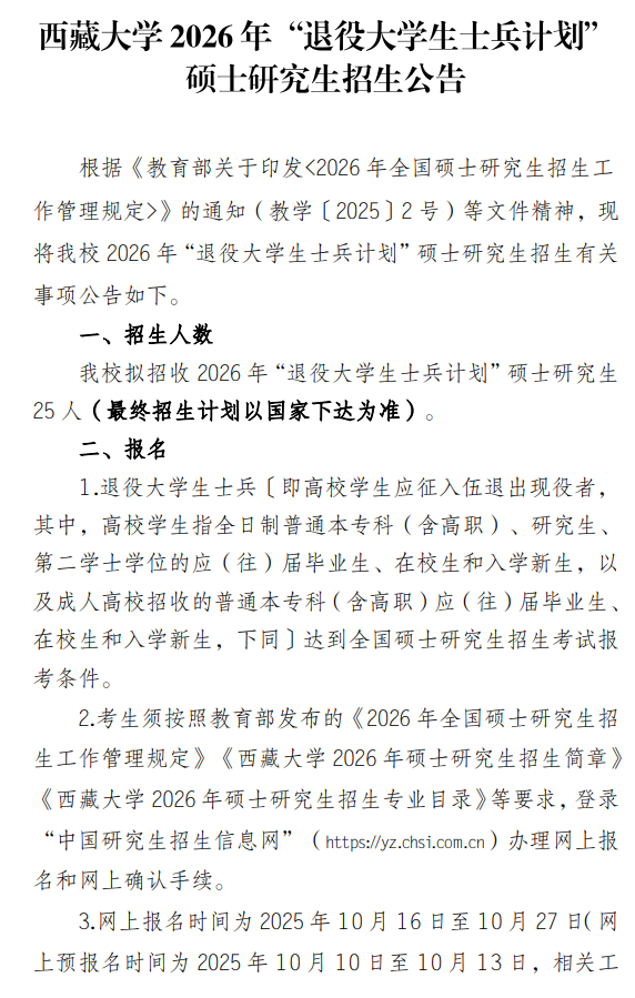 西藏大学2026年“退役大学生士兵计划”硕士研究生招生公告