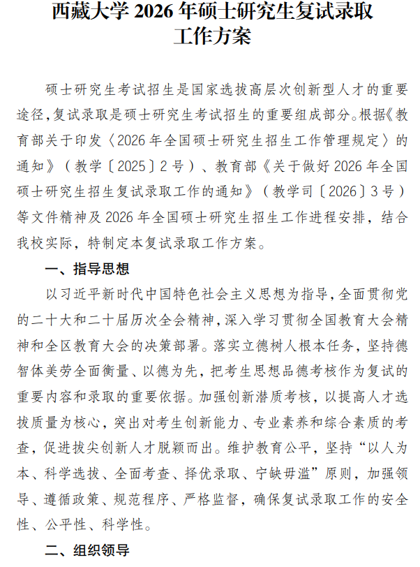 西藏大学2026年硕士研究生招生复试录取工作方案
