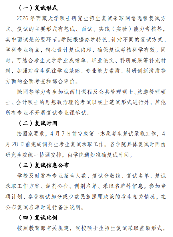西藏大学2026年硕士研究生招生复试录取工作方案