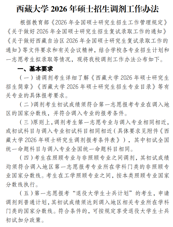 西藏大学2026年硕士研究生招生调剂工作办法