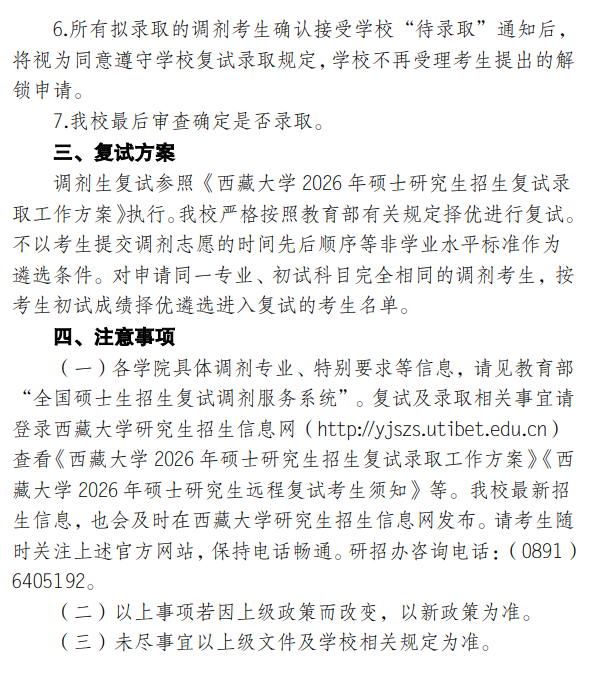 西藏大学2026年硕士研究生招生调剂工作办法