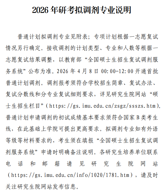 内蒙古大学2026年研考拟调剂专业说明