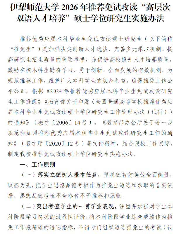 伊犁师范大学2026年推荐免试攻读“高层次双语人才培养”硕士学位研究生实施办法