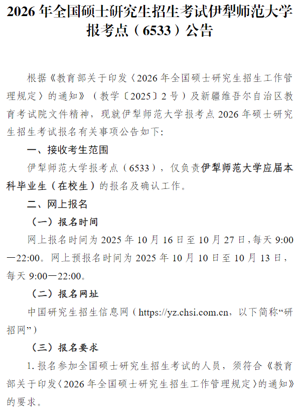 2026年全国硕士研究生招生考试伊犁师范大学报考点(6533)公告