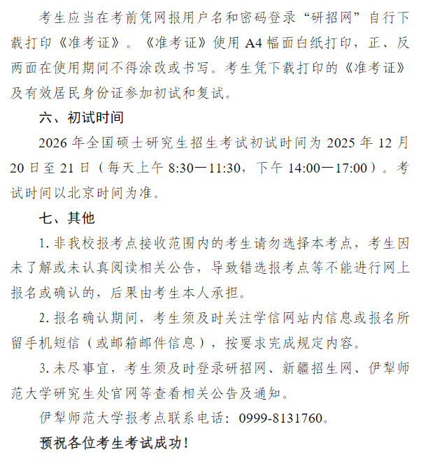 2026年全国硕士研究生招生考试伊犁师范大学报考点(6533)公告
