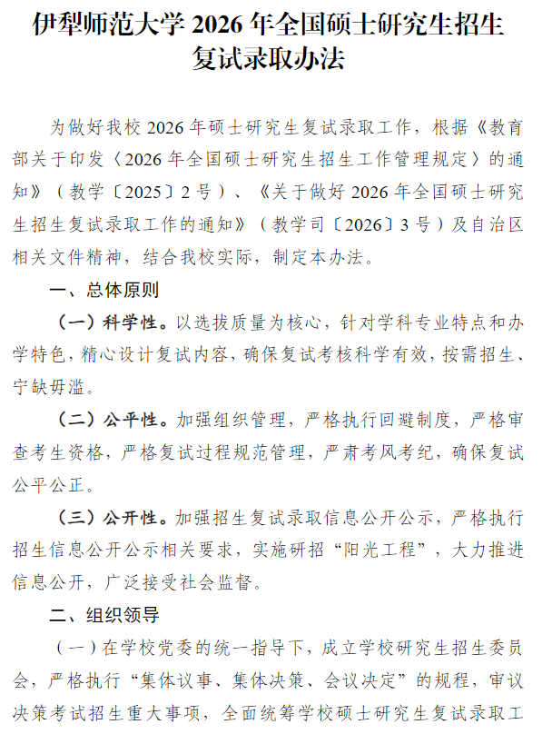 伊犁师范大学2026年全国硕士研究生招生复试录取办法