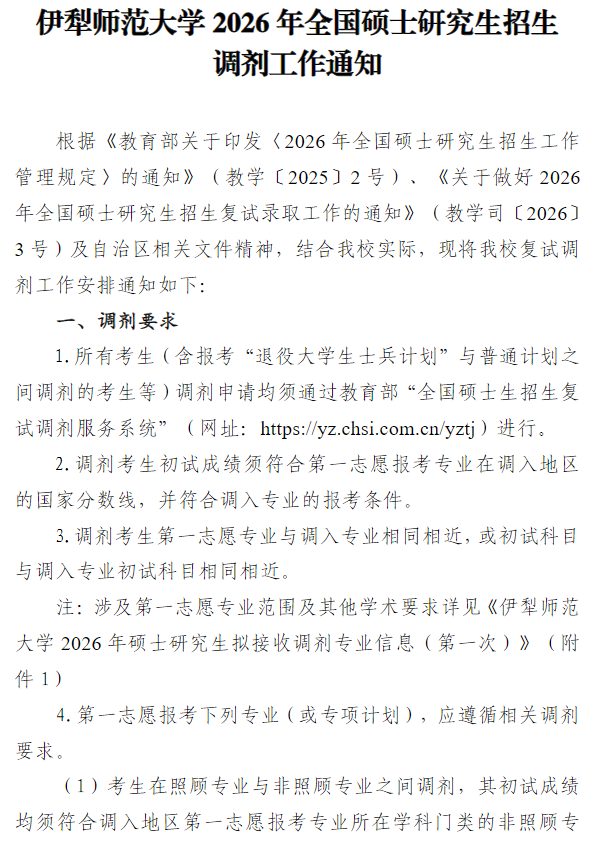 伊犁师范大学2026年全国硕士研究生招生调剂工作通知