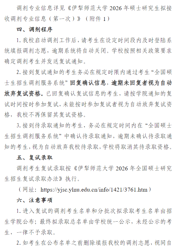 伊犁师范大学2026年全国硕士研究生招生调剂工作通知