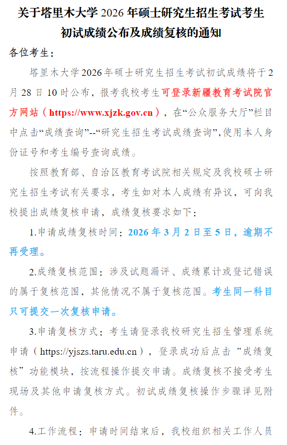 塔里木大学2026年硕士研究生招生考试考生初试成绩公布及成绩复核的通知