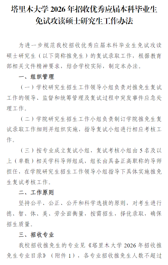 塔里木大学2026年招收推荐免试攻读硕士学位研究生工作办法