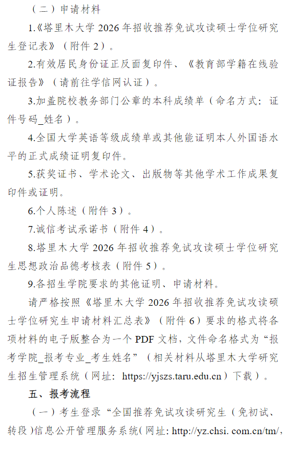 塔里木大学2026年招收推荐免试攻读硕士学位研究生工作办法