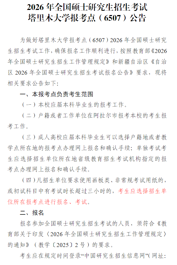 2026年全国硕士研究生招生考试塔里木大学报考点(6507)公告