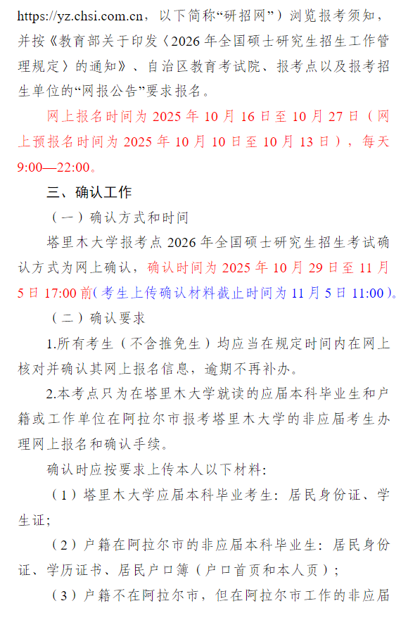 2026年全国硕士研究生招生考试塔里木大学报考点(6507)公告