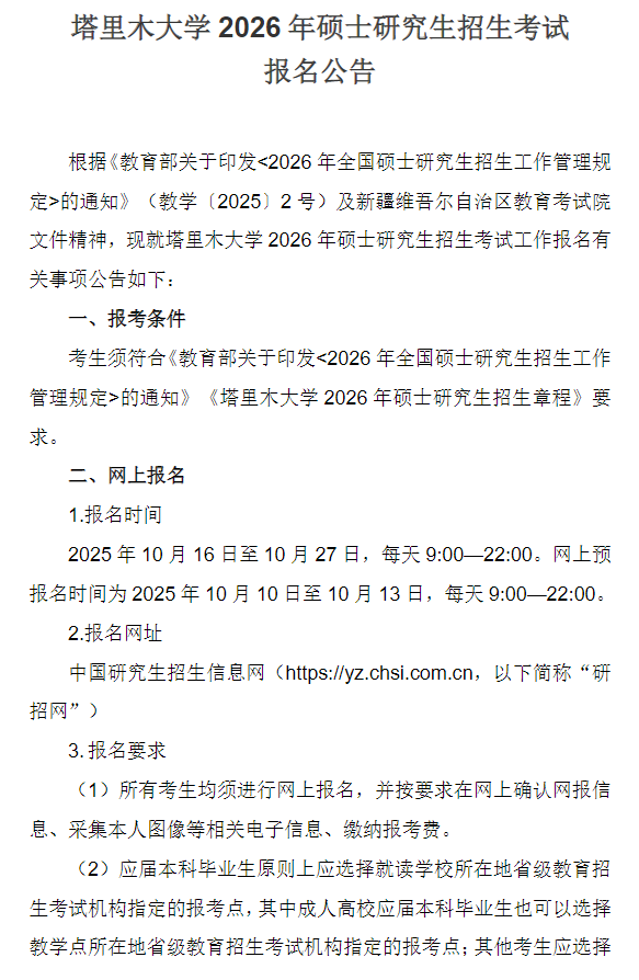 塔里木大学2026年硕士研究生招生考试报名公告