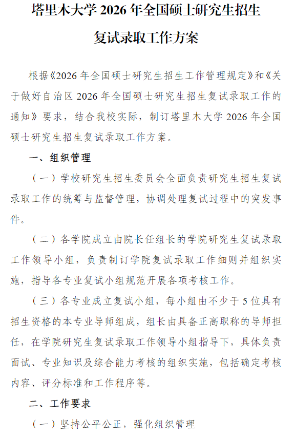 塔里木大学2026年全国硕士研究生招生复试录取工作方案