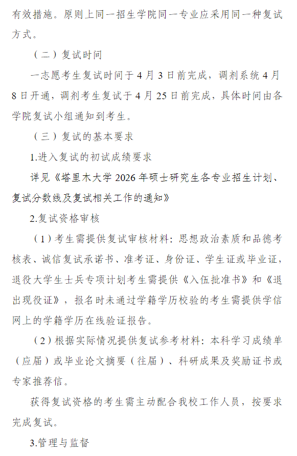 塔里木大学2026年全国硕士研究生招生复试录取工作方案